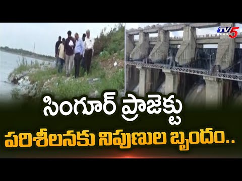 సింగూర్ ప్రాజెక్టు పరిశీలనకు నిపుణుల బృందం..| Expert Team to inspect Singur Project | Tv5 - TV5NEWS