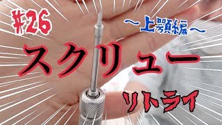 #26 【リトライ】【閲覧注意】アンカースクリューまた挿してきた！〜上顎編〜