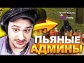 КАК МАРАС ШАКУР УГАРАЛ С ПЬЯНЫХ АДМИНОВ РОДИНЫ... (нарезка) | MARAS SHAKUR | GTA SAMP