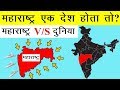 Maharashtra vs World | महाराष्ट्र बनाम दुनिया | What if Maharashtra would be a Country ?