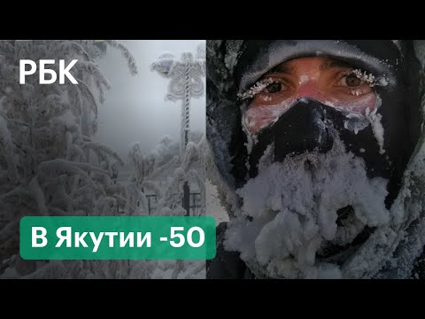 Туман и адский холод. В Якутию пришли мощные морозы до -50 градусов