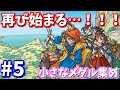”新”ドラクエ8低レベル、最弱スライム（主人公）の旅part5「集めよ！小さなメダル」【チート無し】