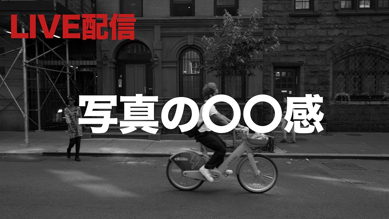 LIVE配信：スナップ写真は〇〇感で決まる｜スナップ写真における「関わり方」の話