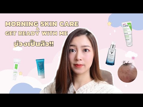 สั่งออนไลน์ได้เซรั่ม Vichyปลอม!! l Morning skin care&get ready with me ช่วงเป็นสิว!!