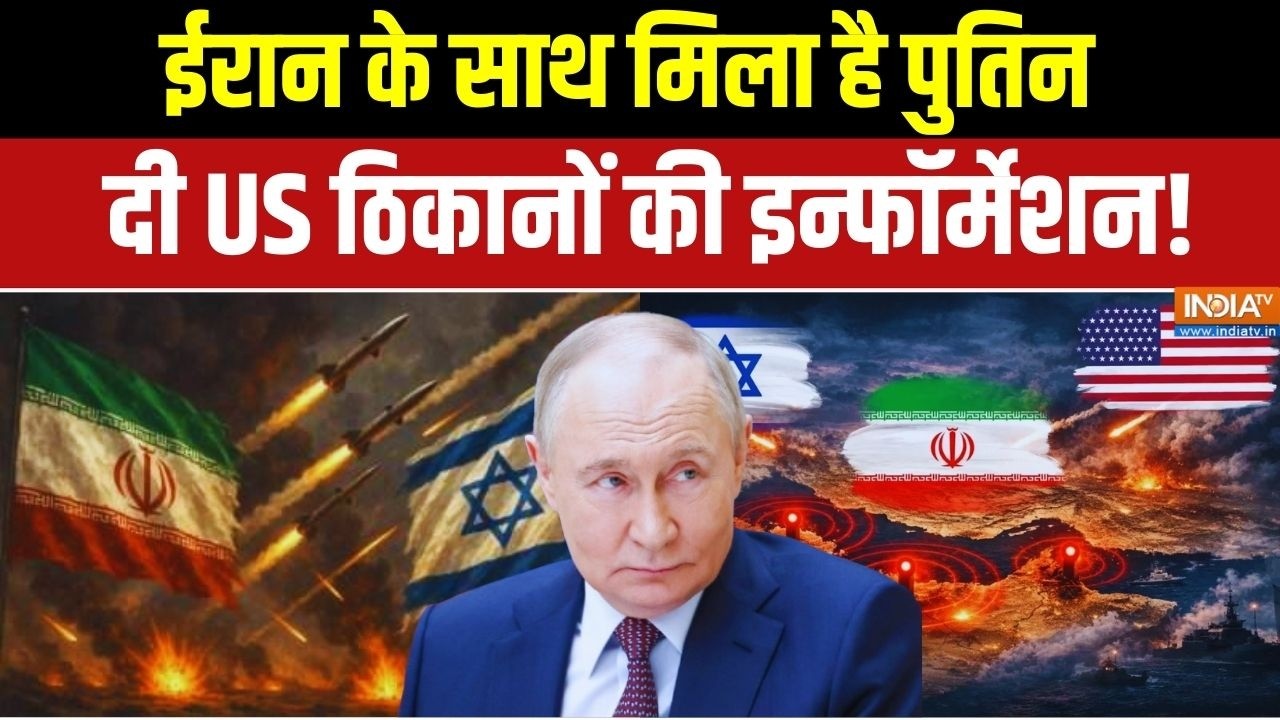 Russia Entry In War: ईरान के साथ पुतिन..दी US ठिकानों की इन्फॉर्मेशन! Israel Vs Iran War