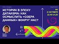 А.Ю. Володин &quot;Историк в эпоху датаизма: как осмыслить «озера данных» вокруг нас?&quot;