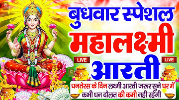 LIVE : दीपावली स्पेशल : ॐ जय लक्ष्मी माता💰Laxmi Mata Aarti | Om Jai Laxmi Mata🌷Lakshmi Mata Ki Aarti