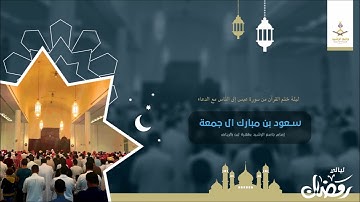 ليالي رمضان   ختم القرآن   من سورة عبس إلى الناس   مع الدعاء   ليلة