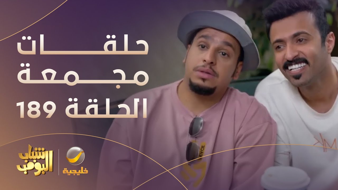 حلقات مجمعة من مسلسل شباب البومب الحلقة 189