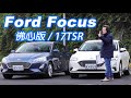 我Ford慈悲！高階安全親民價格 Ford Focus佛心版&17TSR｜雙車型試駕【Go車誌】