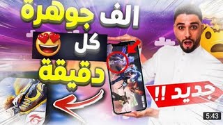 شحن جواهر فري فاير مجانا 2021 - اسهل طريقة لشحن الاف الجواهر  مجانا unlimited diamond hack free fire