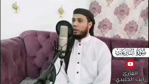 سورة النازعات بصوت القارئ راتب الخليدي