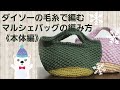 【初心者さんも編める】DAISOのメランジと並太毛糸で編むマルシェバッグ【本体】の編み方〈底とサイドの編み方の時間を説明欄に載せています〉