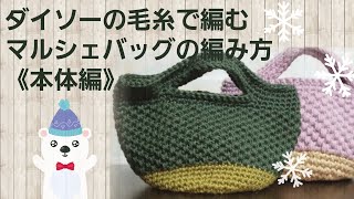 【初心者さんも編める】DAISOのメランジと並太毛糸で編むマルシェバッグ【本体】の編み方〈底とサイドの編み方の時間を説明欄に載せています〉
