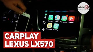 CarPlay на Lexus LX570