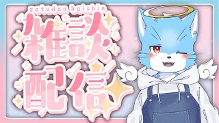 【#雑談 】あったかいと思ったら雨降ったんだよね【#もこもKOMO】