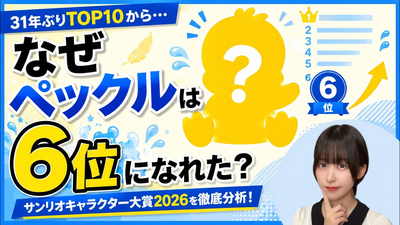 31年ぶりTOP10入りから快進撃!あひるのペックル躍進の理由とは?【サンリオキャラクター大賞2026】