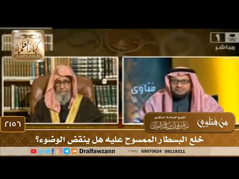 2156 - خلع البسطار الممسوح عليه هل ينقض الوضوء؟