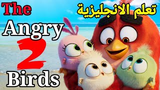 تعلم الانجليزية من الأفلام بطريقة ممتعة ومسلية( فيلم الطيور الغاضبة) The angry birds 2021