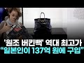 &quot;구토 봉투에 그린 스케치&quot;가 137억이 됐다…버킨백의 놀라운 시작
