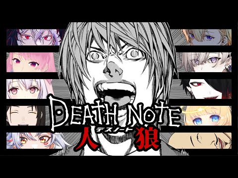 【 DEATH NOTE Killer Within 】デスノ人狼を初プレイしていくよ～！【 #なぞげ会 】9/17