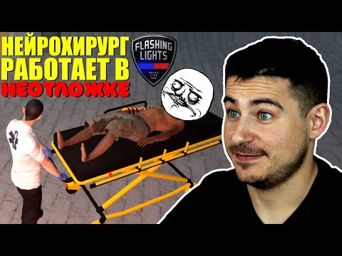 Видео: Нейрохирург играет в Flashing lights Emergency | Симулятор фельдшера/врача скорой помощи | Неотложка