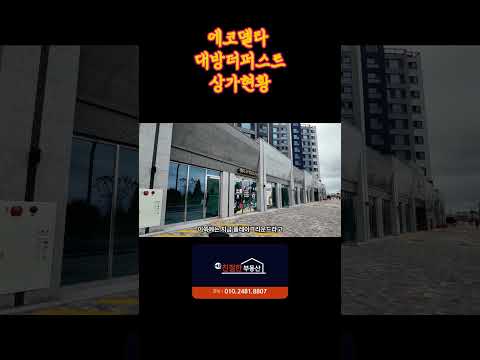 에코델타 대방더퍼스트 상가 입점 관련 인테리어 현황 #에코델타 #대방더퍼스트