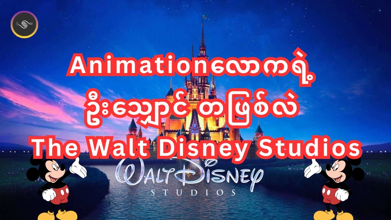 Walt Disneyရဲ့ အတောင်ပံဖြန့်ကြက်မှုများ!!!