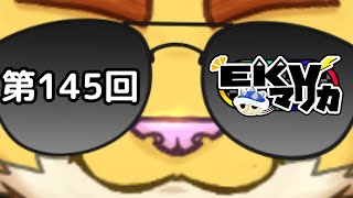 第１４５回EKVマリオカート　＃犬飼視点【マリカ８】
