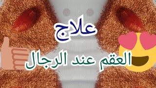 علاج العقم عند الرجال والحمل السريع بإذن الله وصفة مجربة مليون بالمئة.