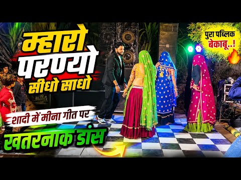 म्हारो परण्यो सीधो साधो || singer kr देवता!! न्यू मीणा गीत //singer suklal मटवास || न्यू मीणा डांस v