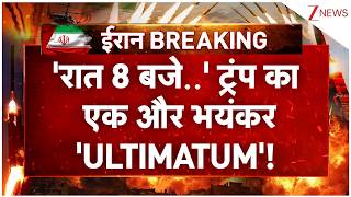 Trump New Ultimatum : ट्रंप का एक और भयंकर 'ULTIMATUM'!  | America Iran Israel War | Breaking news