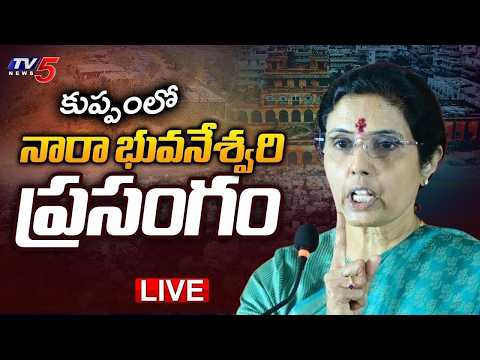LIVE  : నారా భువనేశ్వరి ప్రసంగం! | Nara Bhuvaneshwari Speech at Kuppam || TV5 News - TV5NEWS