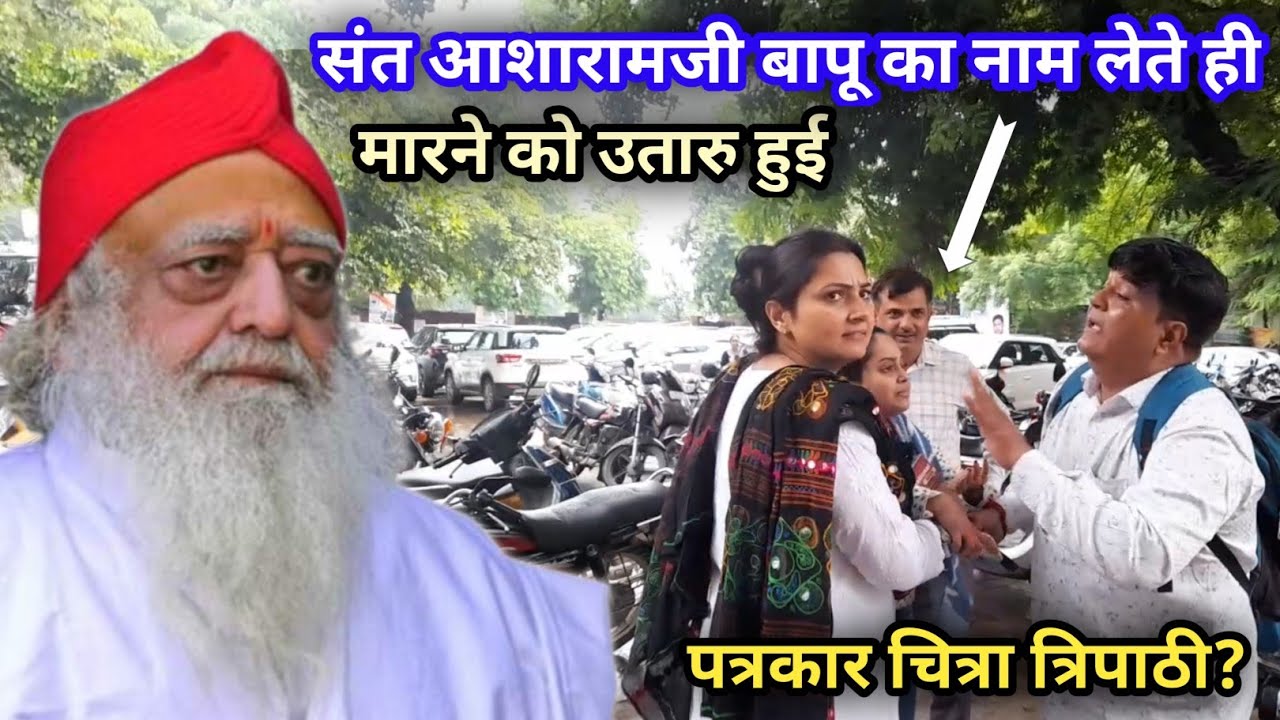 अनिरुद्धाचार्य जी, प्रेमानंद जी महाराज एवं आशारामजी बापू का नाम सुनते ही भड़क उठी चित्रा त्रिपाठी?