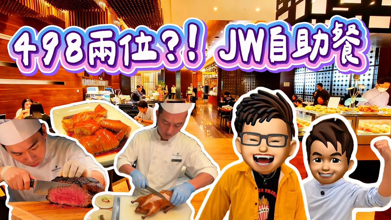 【2026🇲🇴澳門自助餐】JW萬豪Buffet竟然$498兩位😱即切片皮鴨＋美國和牛任食🔥真係值回票價？ #樂力 #澳門JW萬豪 #自助餐推薦 #澳門旅行 #酒店Buffet