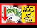 سعر اليورو اليوم في الجزائر سعر الدولار الأمريكي 11 مارس 2022