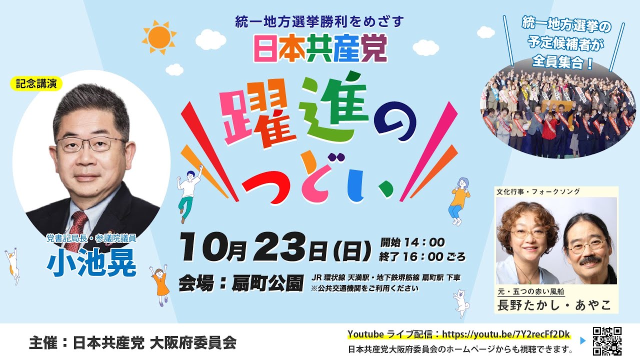10月23日「 統一地方選挙勝利をめざす 日本共産党 躍進のつどい」を