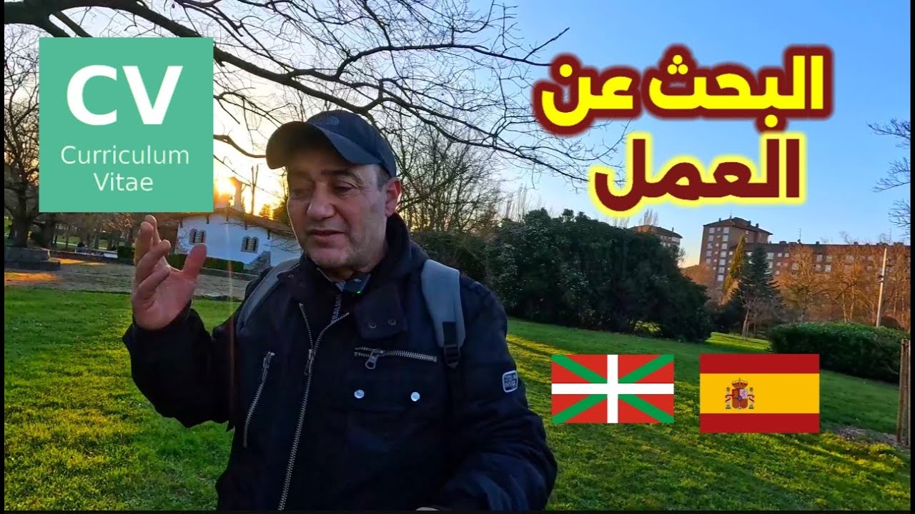 كيف تجد عمل في إسبانيا و بلاد الباسك بسهولة ؟ نصائح للباحثين عن العمل!