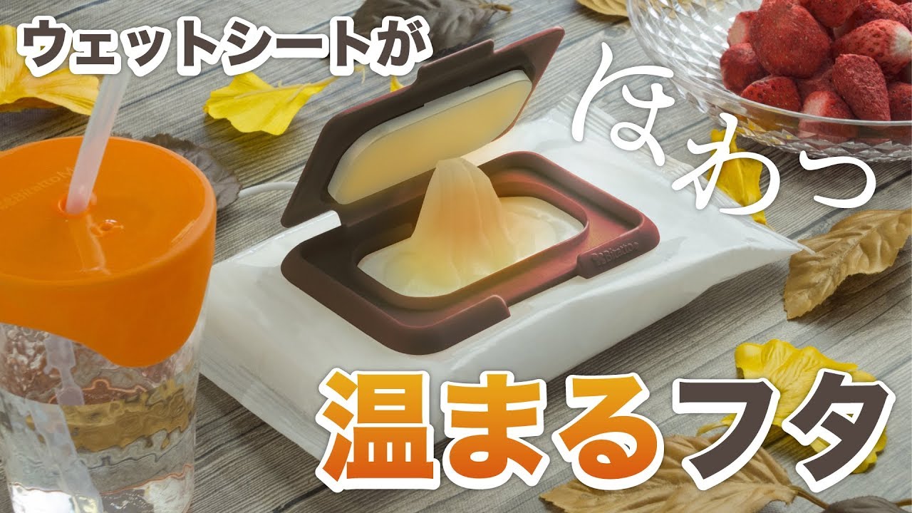 おしりふきを温めるフタ ビタット温 オン Youtube