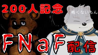 【２００人記念配信】２００人記念だからホラーゲームで遊びます！！怖くないもん！!【Five Nights at Freddy's】