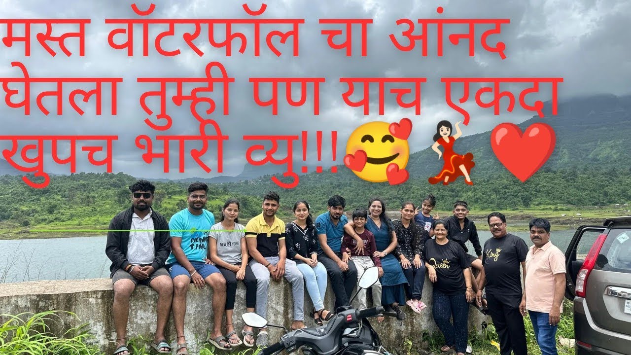 मस्त वाटरफालचा आंनद  घेतला तुम्ही  पण  याच एकदा खूपच भारी व्यू !!??🥰🥰🥰💃🏻🌹❤️