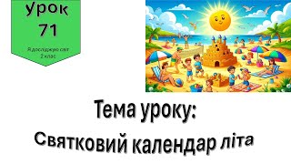картинка: Святковий календар літа. Я досліджую світ 2 клас