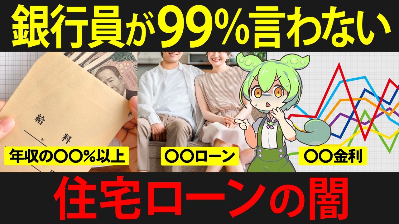 銀行は絶対言わない！住宅ローンの7つの闇を知らなかったずんだもんの末路