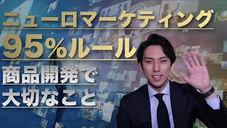 95%ルールとは？ニューロマーケティングを解説！