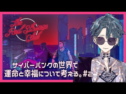 【The Red Strings Club】運命と愛について考えろ#2 #vtuber #ゲーム実況