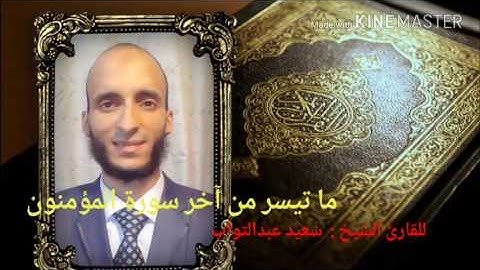 تلاوة ما تيسر من سورة المؤمنون للقارئ الشيخ سعيد عبدالتواب