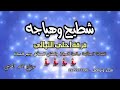 شطيح افراح وبركشن شطيح افراح وبركشن