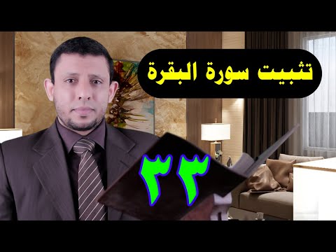 حلقات تثبيت سورة البقرة احفظ وثبت معنا أثناء الحلقة الآيات 101 فلا تكفر حلقة رقم 33