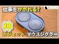 [会社員必見！仕事をさぼれる? マウスジグラー VAYDEER ]全社会人(会社員)におすすめのおすすめガジェット…使用はほどほどにね [マウスムーバー][ねこしぃの周辺機器]