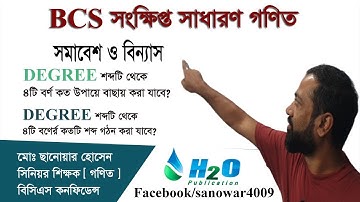 বিন্যাস এবং সমাবেশ ক্লাস ২  [Permutation and Combination ] Class 2  # Degree